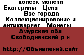 20 копеек монета Екатерины › Цена ­ 5 700 - Все города Коллекционирование и антиквариат » Монеты   . Амурская обл.,Свободненский р-н